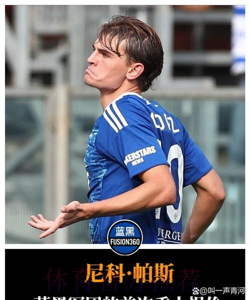 球迷问尼科明年加盟皇马吗？尼科：别胡闹了